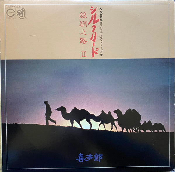 シルクロード - 絲綢之路 - II