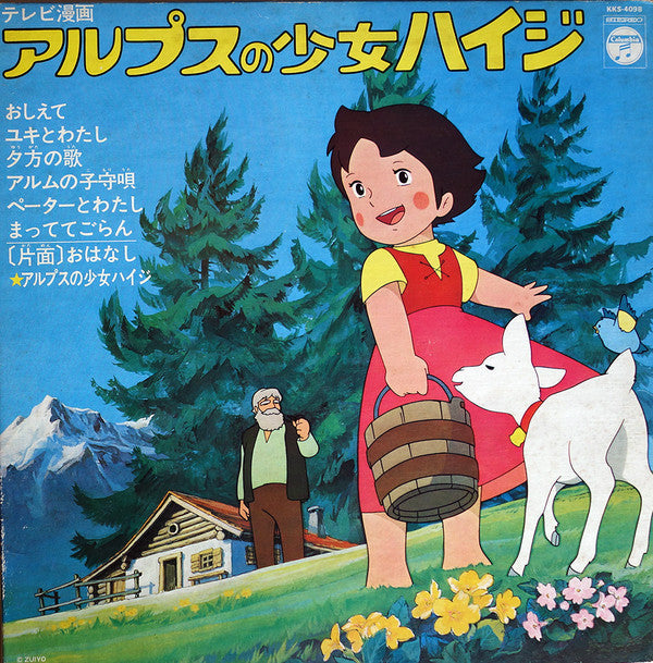 アルプスの少女ハイジ