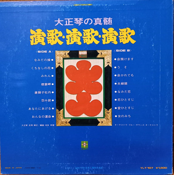 大正琴の真髄 (演歌・演歌・演歌)