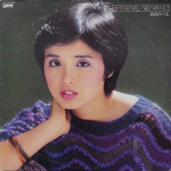 ガラスの花/愛の終りに