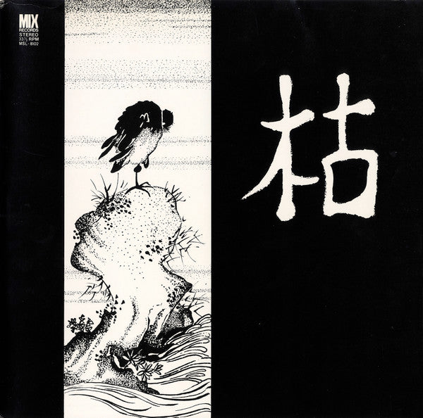 枯