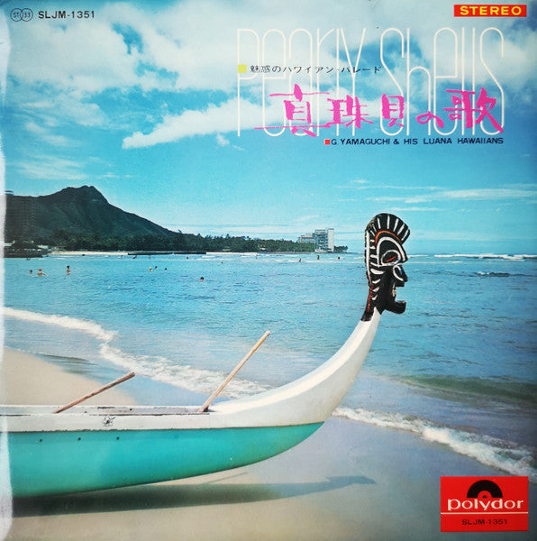 真珠貝の歌 = Pearly Shells