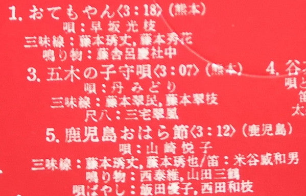 愛蔵盤 正調日本民謡全集(下巻)