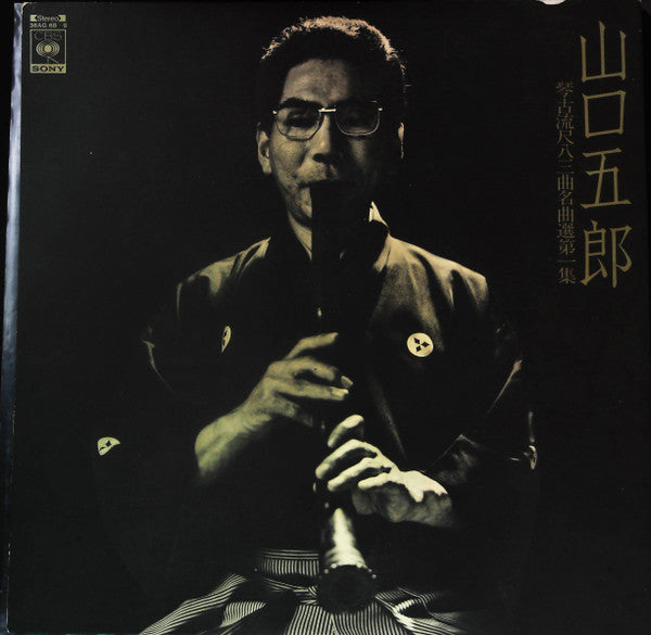 琴古流尺八 三曲名曲選 第一集