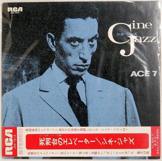 Cine Jazz = 死刑台のエレベーター/シネ・ジャズ