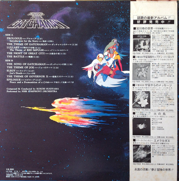 交響組曲 科学忍者隊ガッチャマン = Symphonic Suite Gatchaman