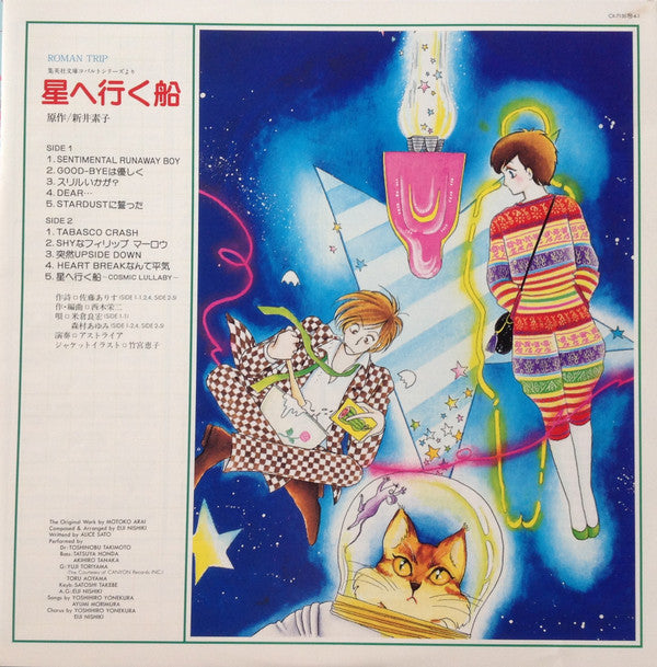 星へ行く船