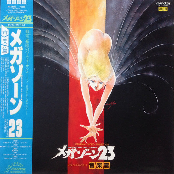 オリジナル・ビデオ・アニメーション・メガゾーン23 オリジナル・サウンドトラック 音楽篇 = Original Video Animation - Megazone Two Three