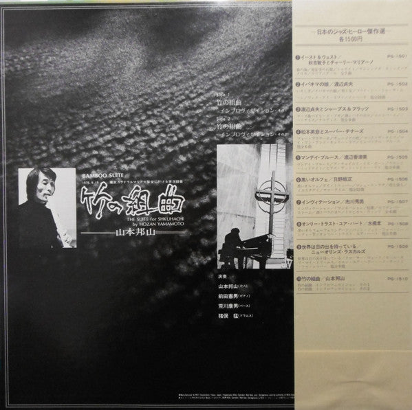 竹の組曲 - Bamboo Suite (The Suite For Shakuhachi)