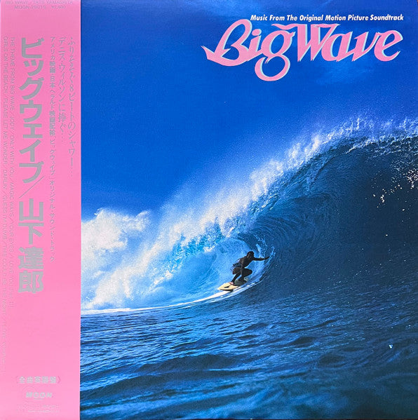 Big Wave = ビッグウェイブ
