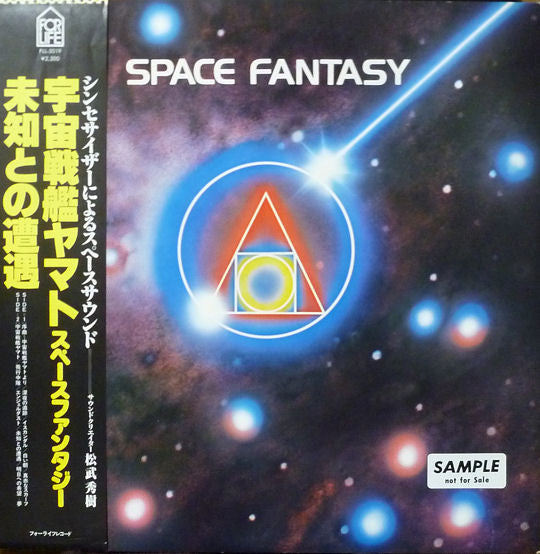 Space Fantasy = スペース・ファンタジー 宇宙戦艦ヤマト / 未知との遭遇