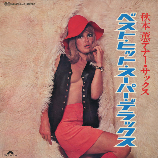 秋本薫テナー・サックス~ベスト・ヒット・スーパー・デフックス~