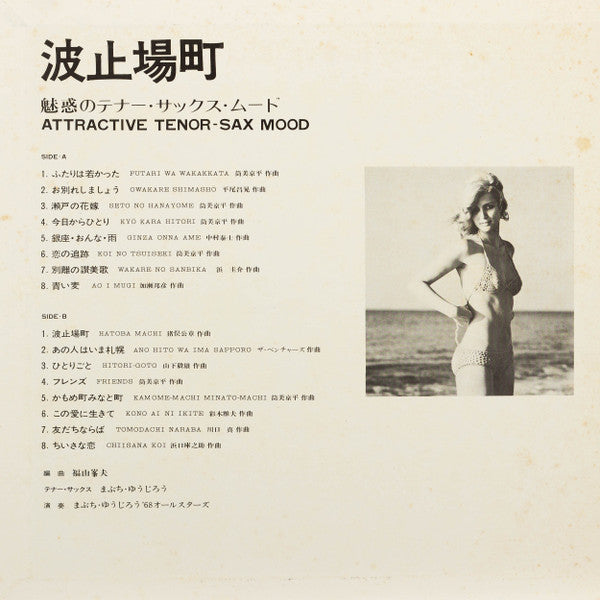 波止場町 -魅惑のテナー・サックス・ムード- = Attractive Tenor Sax Mood