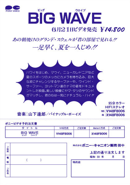 Big Wave = ビッグウェイブ