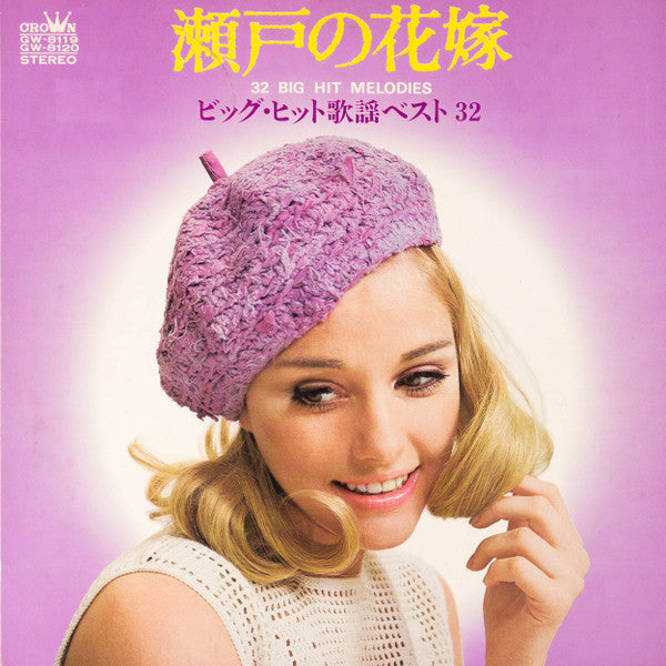 瀬戸の花嫁 ビッグ・ヒット歌謡ベスト32 = Seto No Hanayome 32 Big Hit Melodies