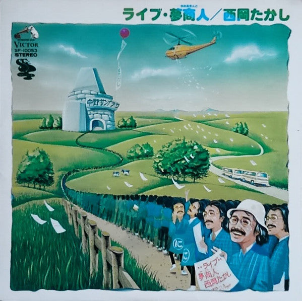 ライブ・夢商人