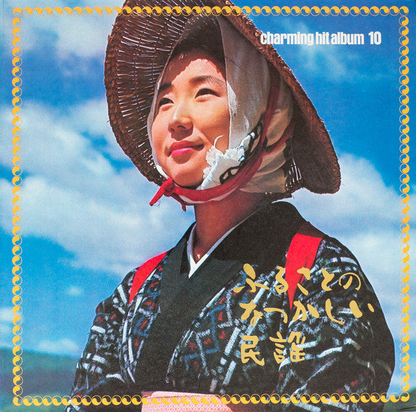 Charming Hit Album 10 (魅惑のヒットアルバム/ふるさとのなつかしい民謡)