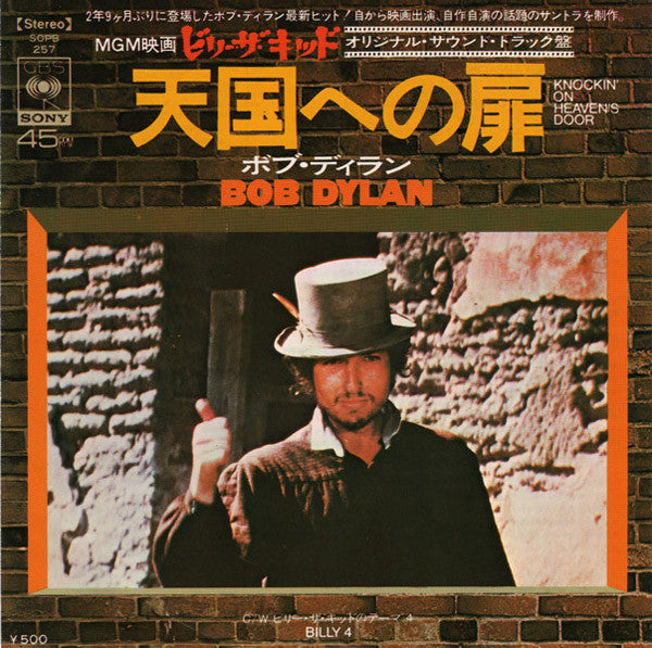 Knockin' On Heaven's Door = 天国への扉