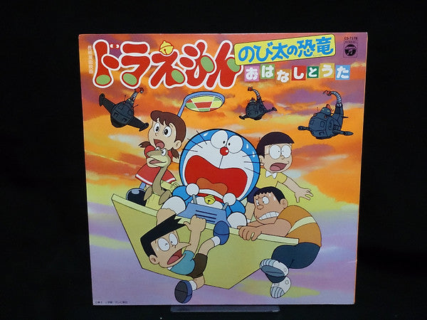 ドラえもん のびたの恐竜 おはなしとうた