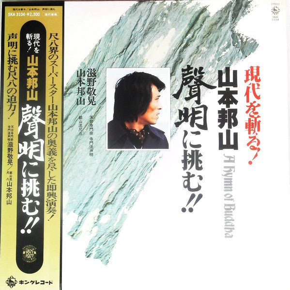 A Hymn Of Buddah = 現代を斬る!山本邦山:声明に挑む!