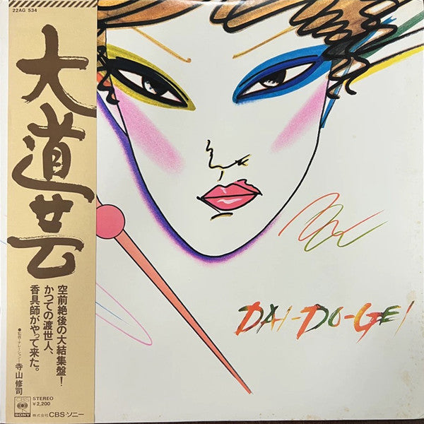 大道芸 = Dai-Do-Gei