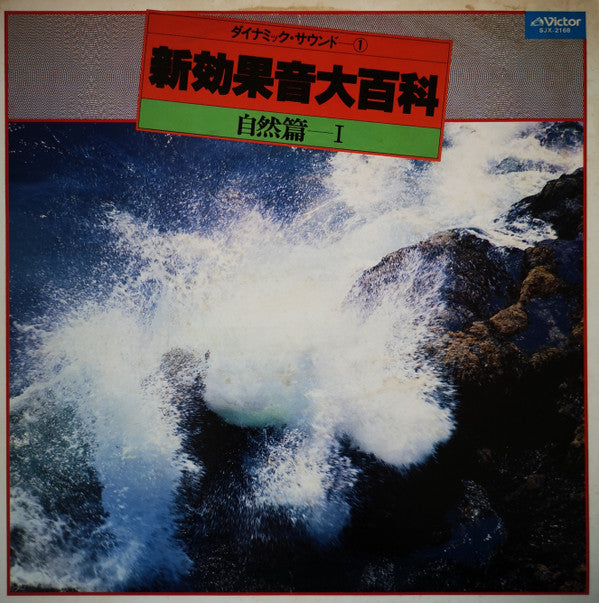 新効果音大百科 自然篇Ⅰ