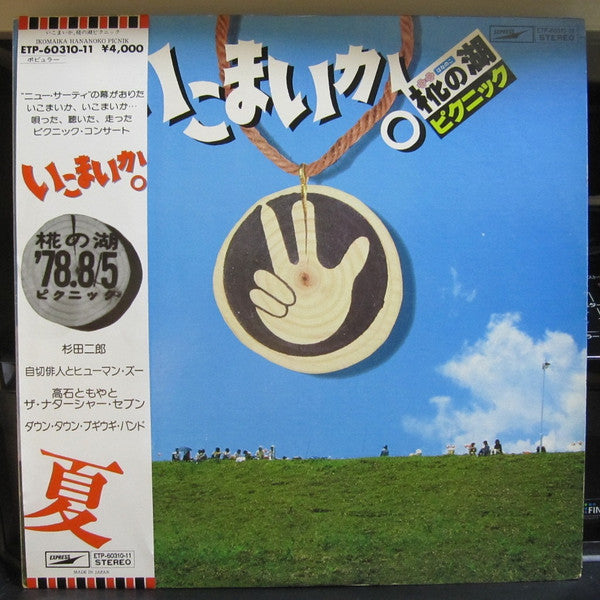 いこまいか。 椛の湖ピクニック