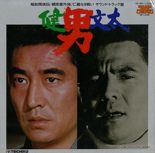 男/健・文太
