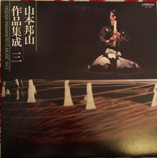 山本邦山作品集成 三 = Hozan Yamamoto’s Music Vol.3