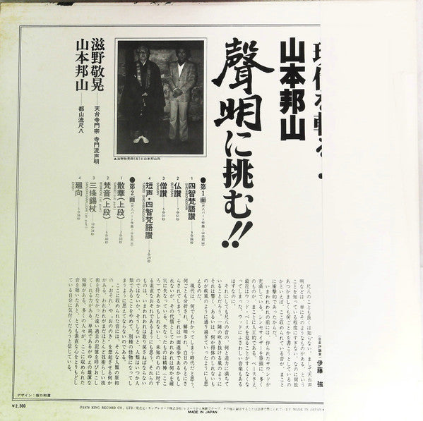 A Hymn Of Buddah = 現代を斬る!山本邦山:声明に挑む!