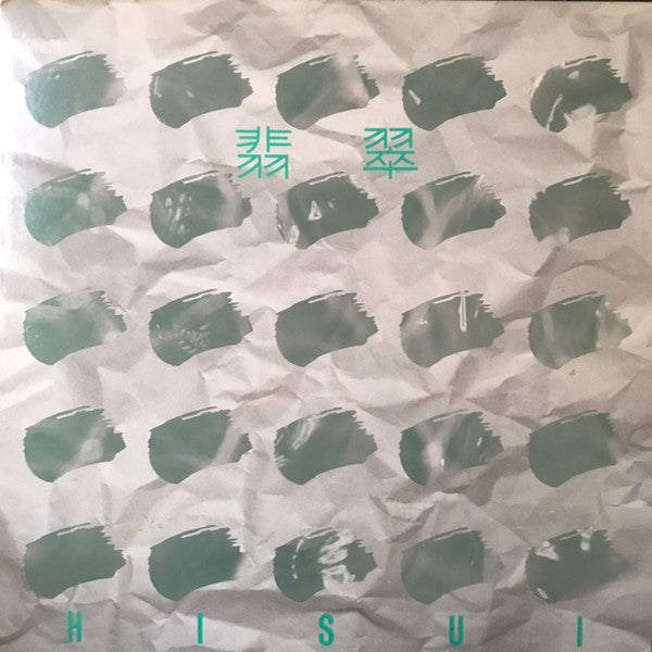 翡翠
