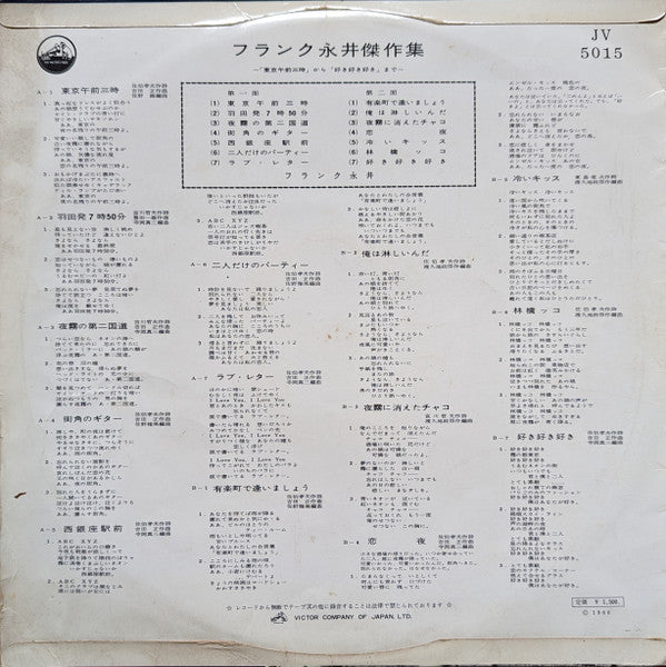 フランク永井傑作集〜「東京午前三時」から 「好き好き好き」まで〜