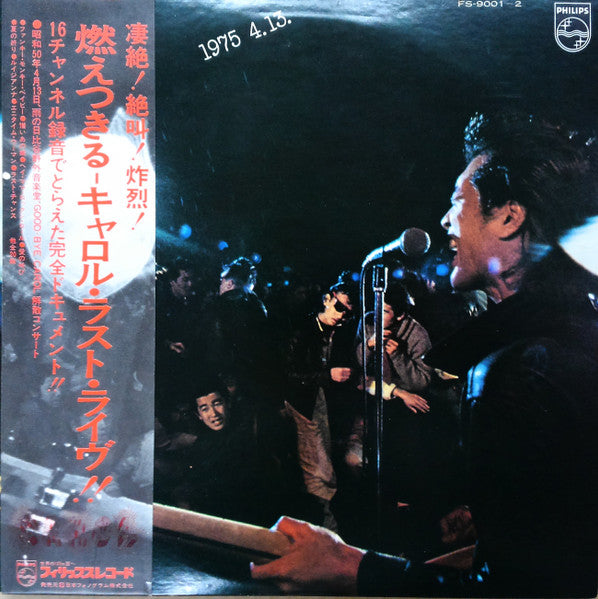 燃えつきる=キャロル・ラスト・ライブ! 1975.4.13