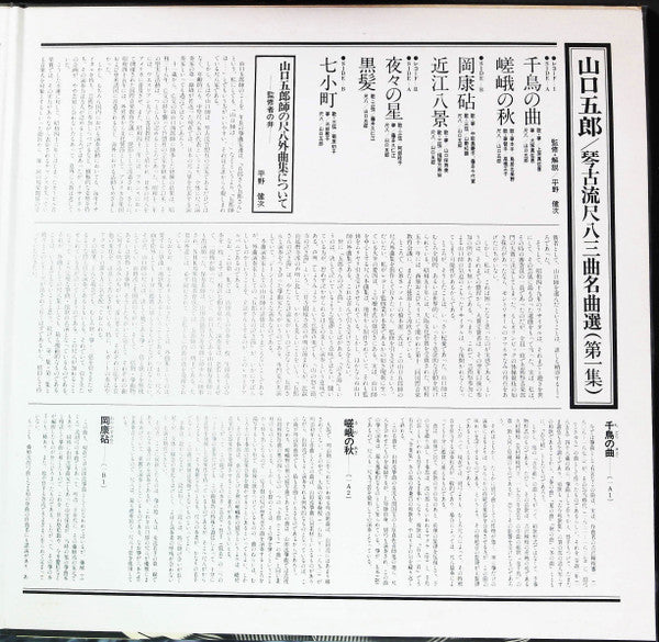 琴古流尺八 三曲名曲選 第一集