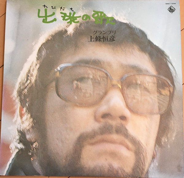 出発(たびだち)の歌