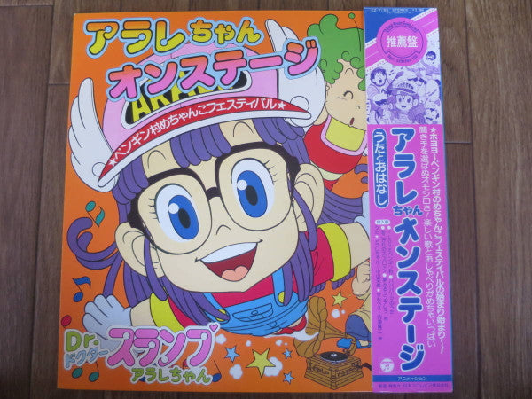 アラレちゃん オンステージ