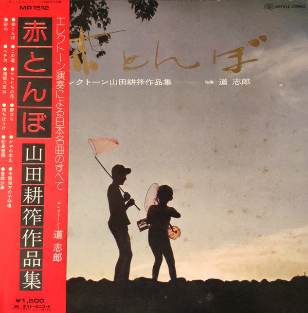 赤とんぼ(エレクトーン山田耕筰作品集)