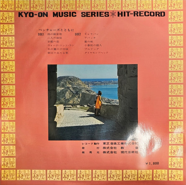 With The Ventures = ベンチャースとともに
