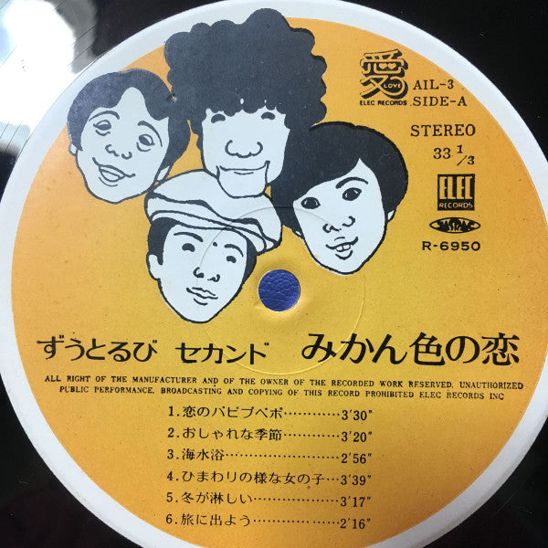 ずうとるびセカンド みかん色の恋