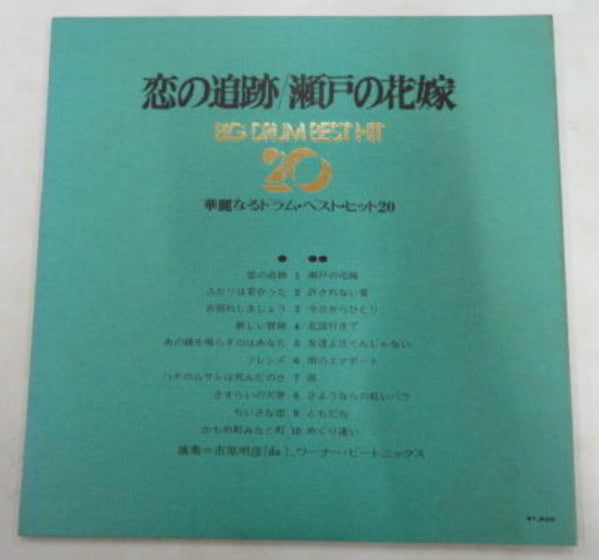 恋の追跡/瀬戸の花嫁 The Big Drum Best Hit 20