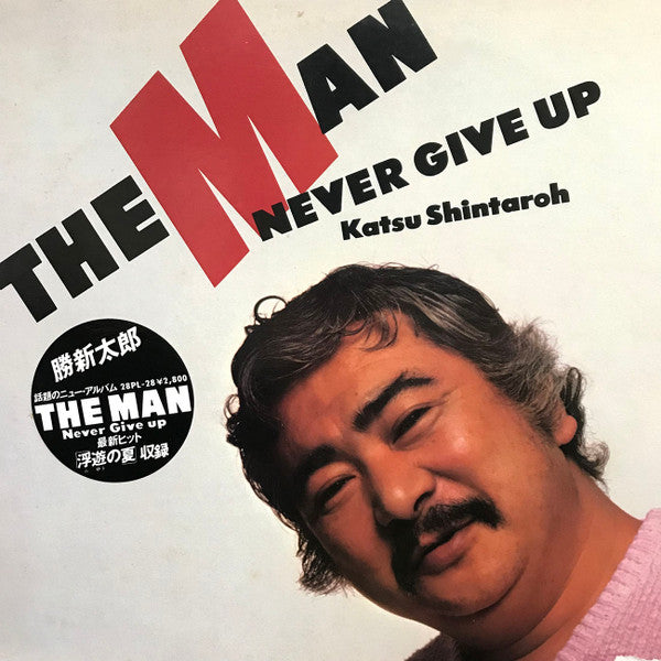 The Man Never Give Up = ザ・マン・ネバー・ギブ・アップ