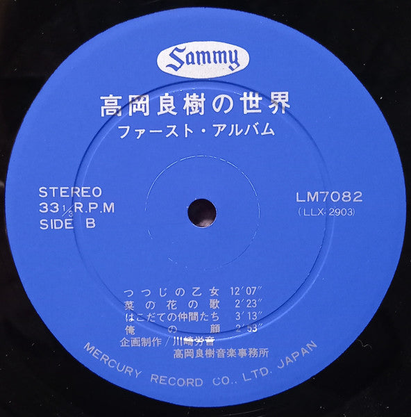 高岡良樹の世界 - ファースト・アルバム