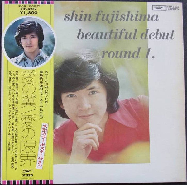 Beautiful Debut Round 1. - 愛の翼・愛の限界 藤島新・ファースト・アルバム