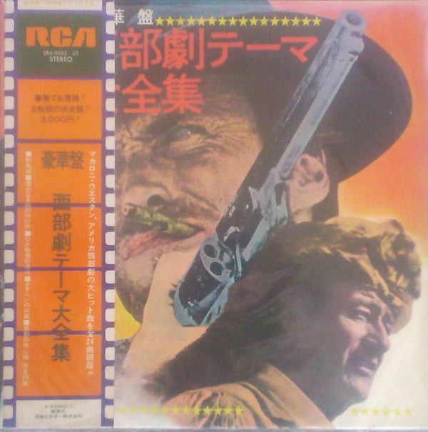 西部劇テーマ大全集 (The Great Hits of Western Movies' Themes)