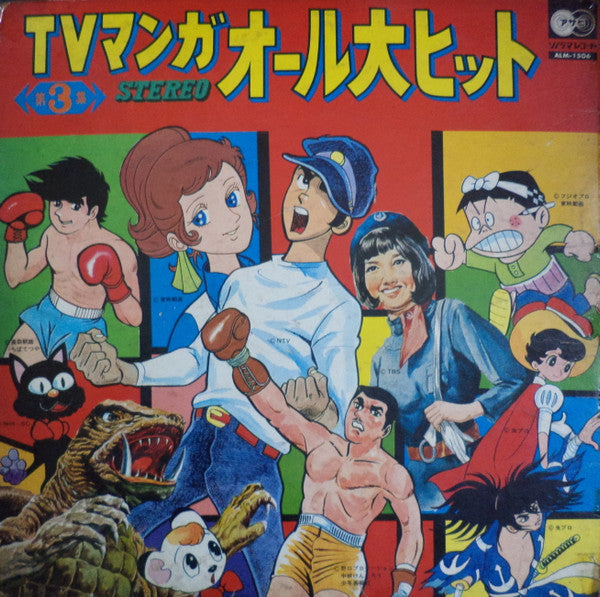 TVマンガ オール大ヒット - 3