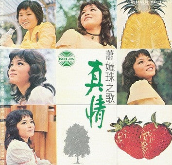 真情