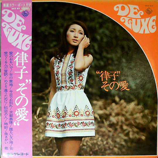 "律子"その愛