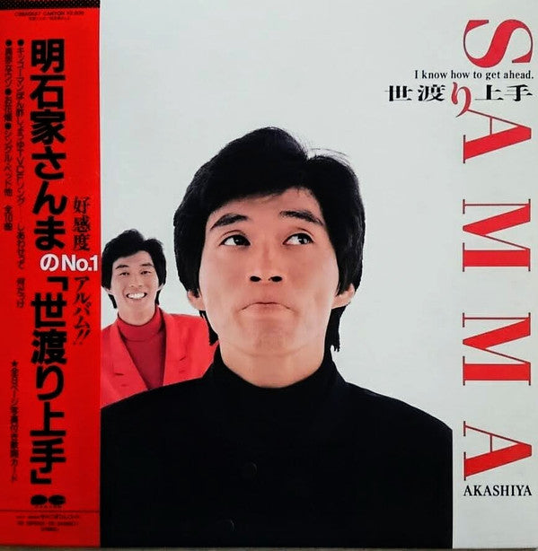 世渡り上手