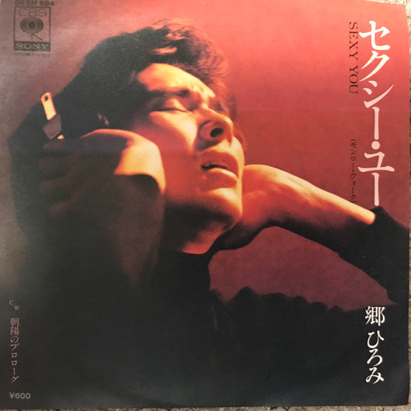 セクシー・ユー (モンロー・ウォーク) = Sexy You
