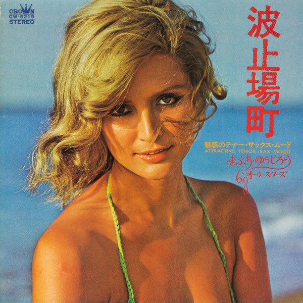 波止場町 -魅惑のテナー・サックス・ムード- = Attractive Tenor Sax Mood